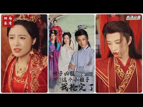 [MULTI SUB] 《世子凶猛这个小娘子我抢定了》孙景琛＆王思齐（高清全集）重磅推荐#短剧 #热门短剧 #短剧推荐 #爱情 #都市 #霸总#shorts