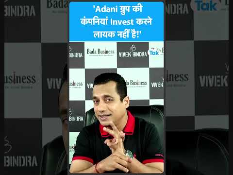 &#039;Gautam Adani की Companies Invest करने लायक नहीं है!&#039; | Biz Tak | Vivek Bindra