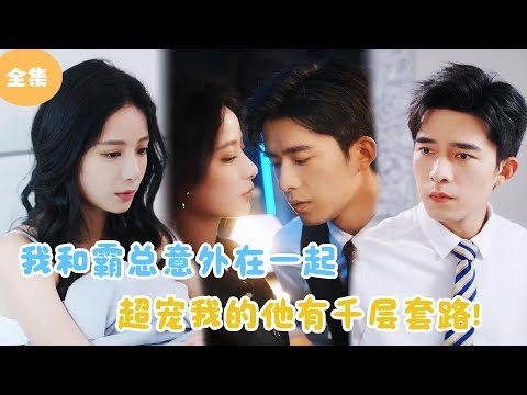 [MULTI SUB]【完整版】 | 我和霸总意外在一起，超宠我的他有千层套路！#短剧全集 #最火短剧推荐 | 甜梦剧场