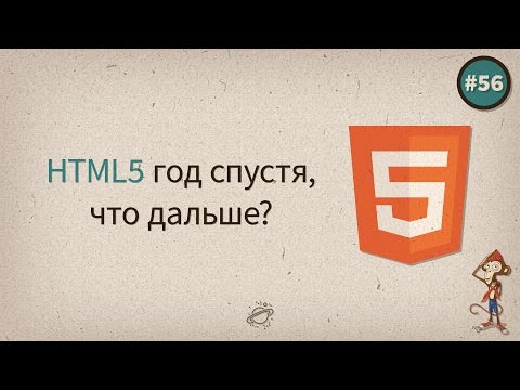 HTML5 год спустя, что дальше? — uWebDesign подкаст #56