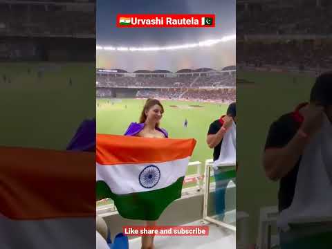 🇮🇳 Respect Indian Flag🇮🇳 #urvashi 🙏🙏#shorts। In the stadium #ind vs Pak match. तिरंगा हमारी शान है।