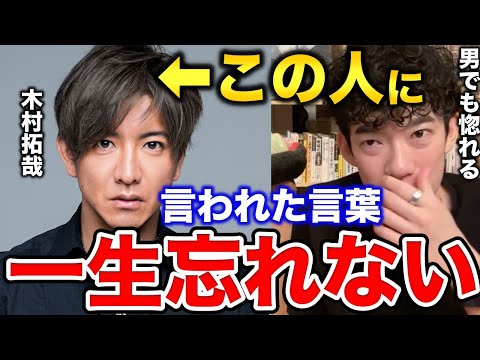 【木村拓哉×DaiGo】無名時代の DaiGoを救ったキムタクのカッコ良すぎる一言【SMAP/中居正広/フジテレビ】